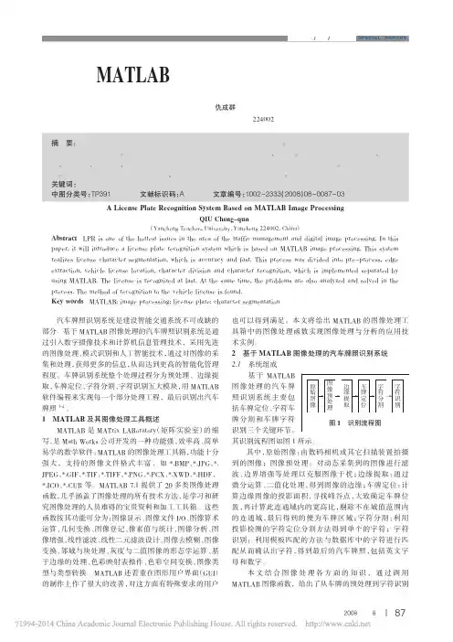 基于MATLAB图像处理的汽车牌照识别系统