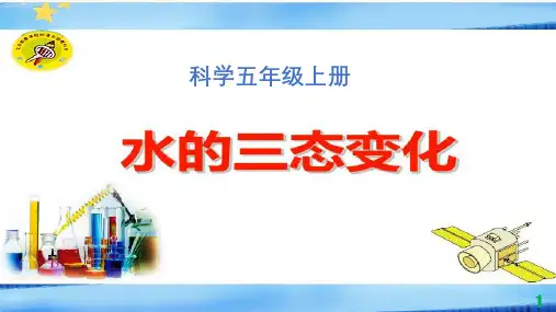 教科版《水的三态变化》精品教学课件1