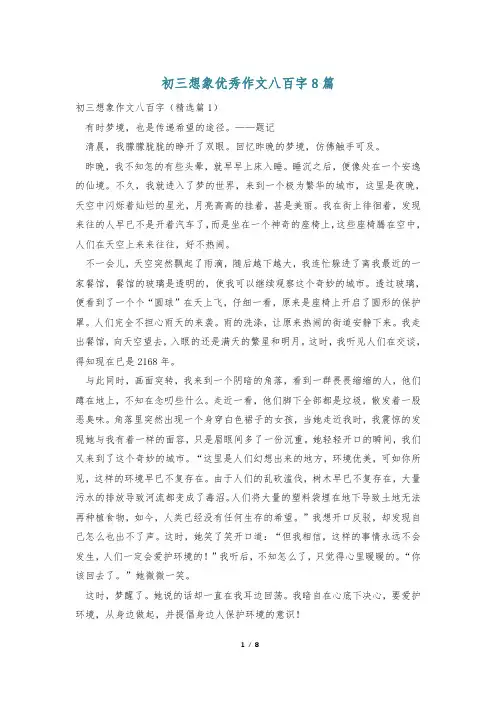 初三想象优秀作文八百字8篇