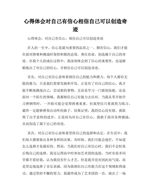 心得体会对自己有信心相信自己可以创造奇迹