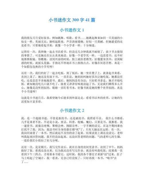小书迷作文300字41篇