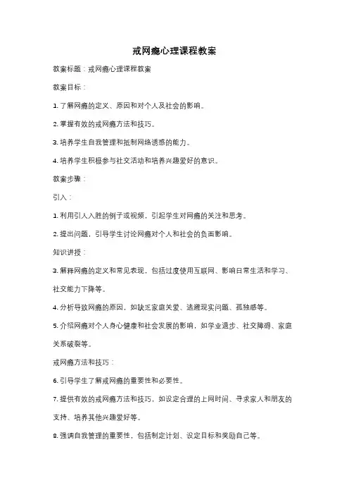 戒网瘾心理课程教案
