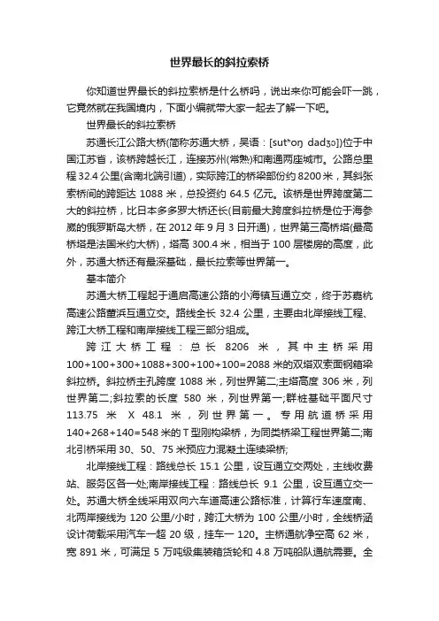 世界最长的斜拉索桥