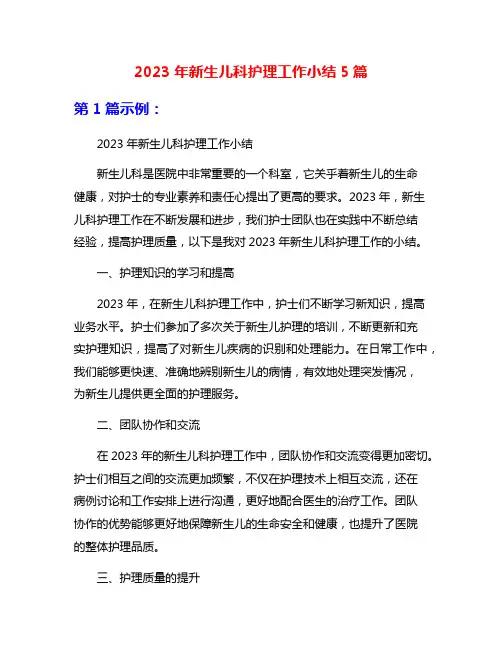 2023年新生儿科护理工作小结5篇