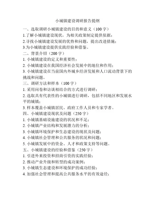 小城镇建设调研报告提纲