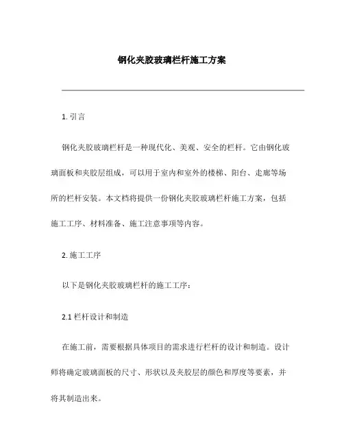 钢化夹胶玻璃栏杆施工方案