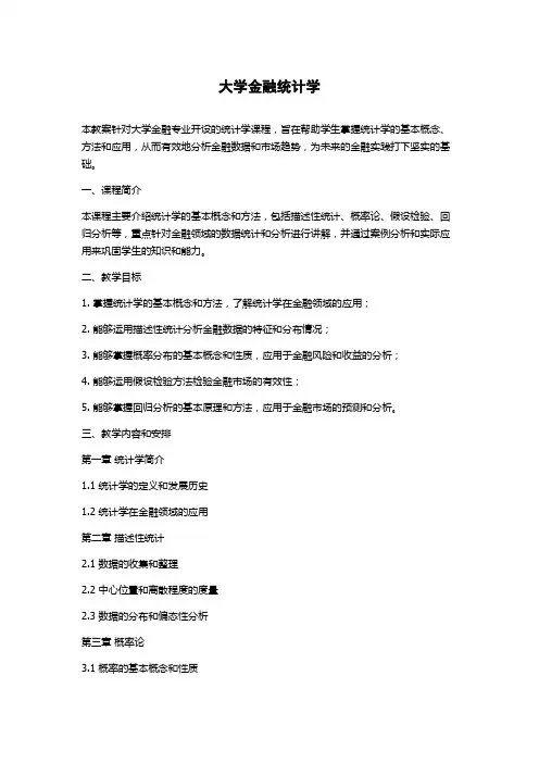 大学金融统计学教案