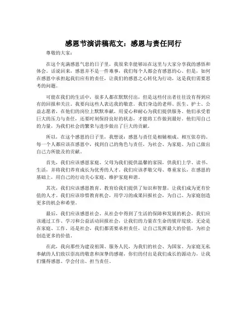 感恩节演讲稿范文：感恩与责任同行