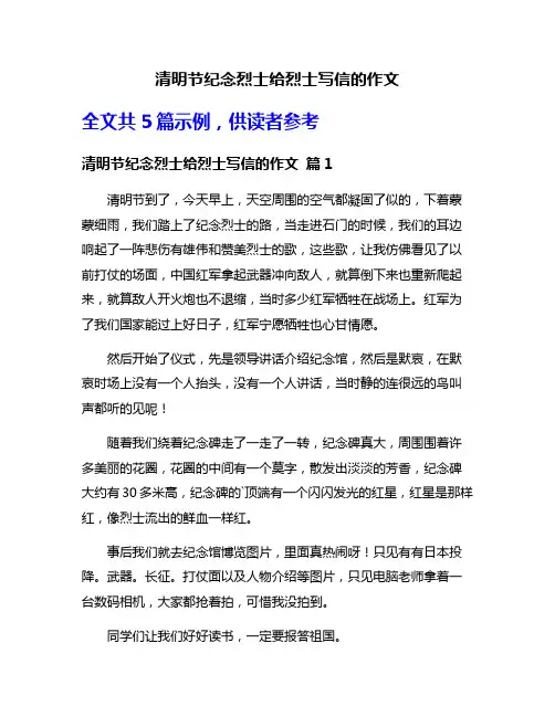 清明节纪念烈士给烈士写信的作文