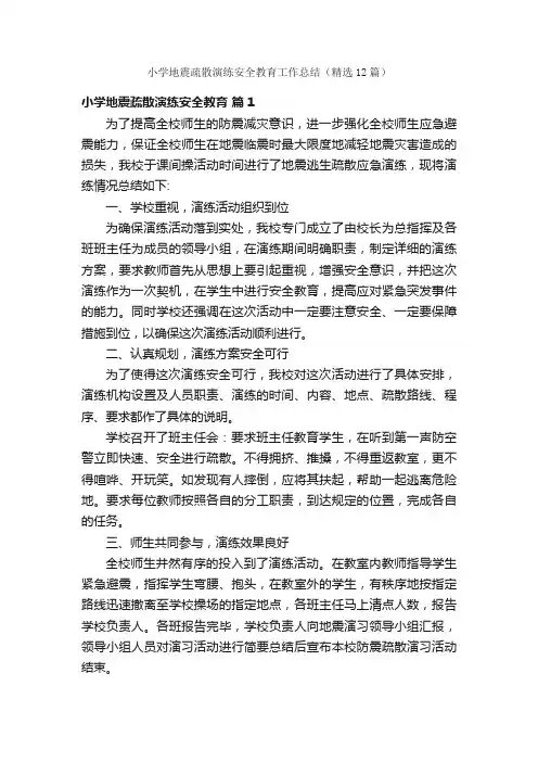 小学地震疏散演练安全教育工作总结（精选12篇）