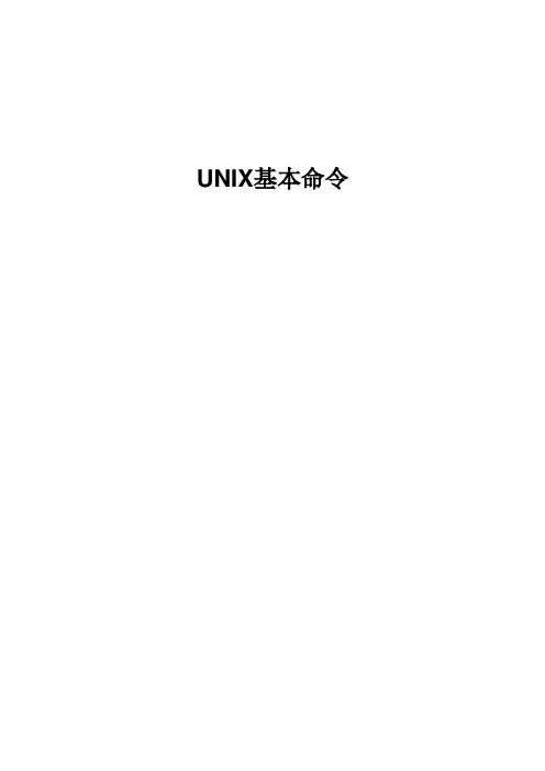 UNIX基本命令