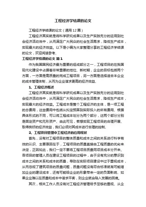 工程经济学结课的论文