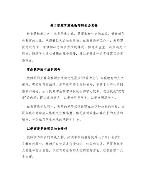 关于以爱育爱是教师的社会责任