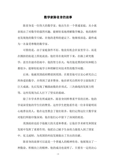 数学家陈省身的故事