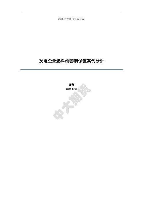 发电企业燃料油套期保值案例分析