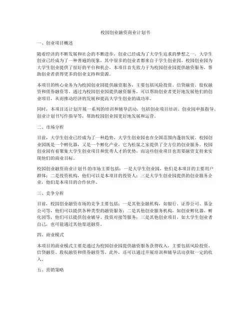 校园创业融资商业计划书