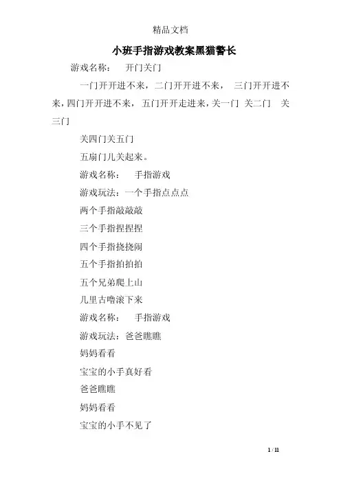 小班手指游戏教案黑猫警长