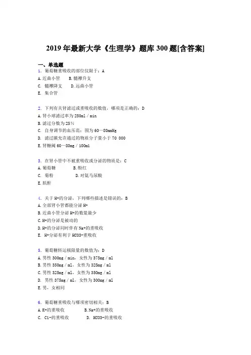 最新2019年《生理学》大学期末考试题库300题(含标准答案)