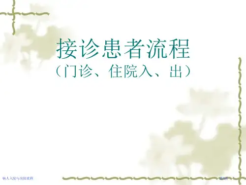 病人入院与出院流程