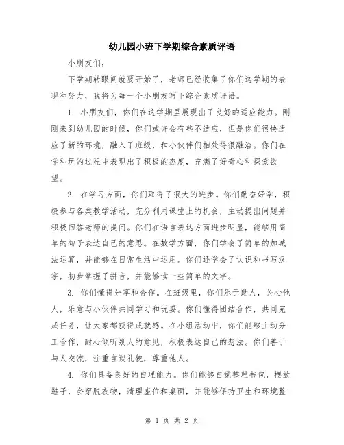幼儿园小班下学期综合素质评语
