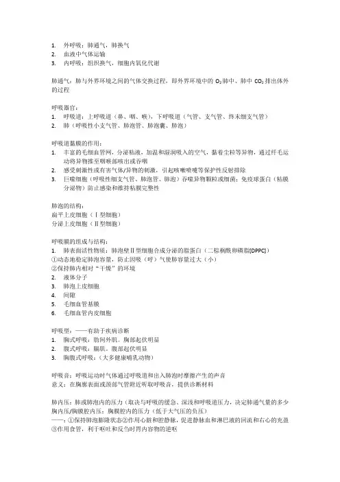 5动物生理学呼吸