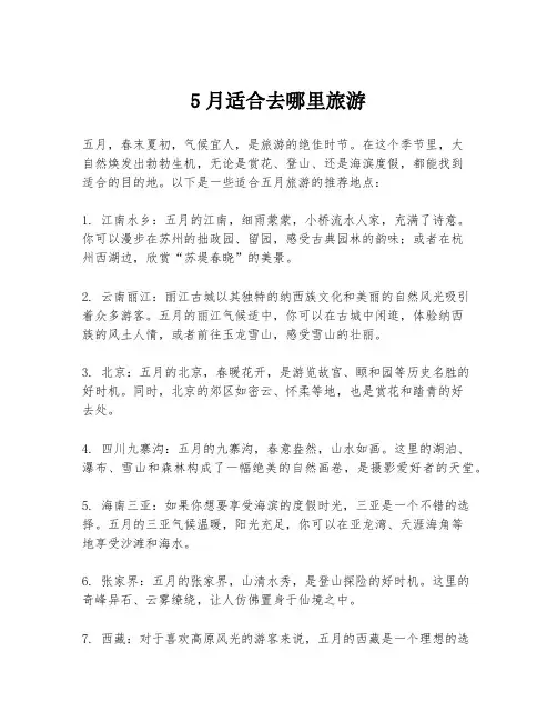 5月适合去哪里旅游