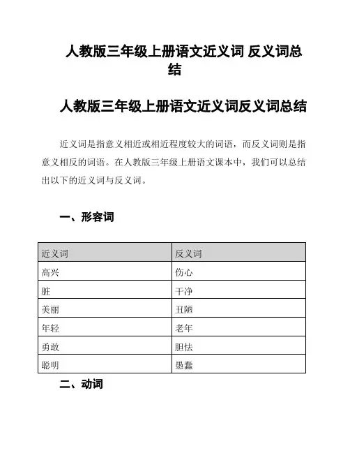 人教版三年级上册语文近义词 反义词总结
