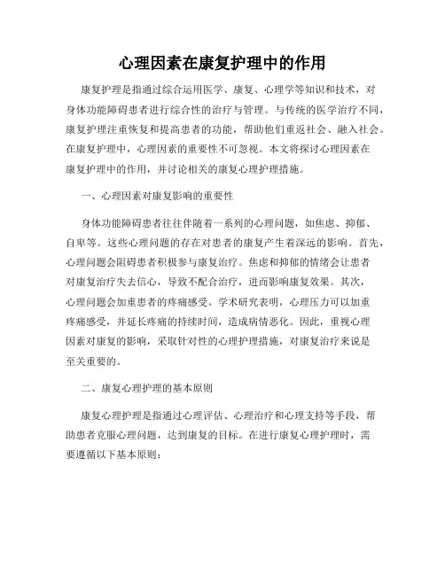 心理因素在康复护理中的作用