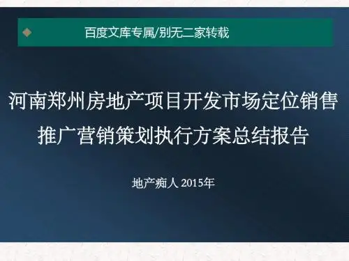 [最新最全]2015年河南郑州房地产项目开发市场定位销售推广营销策划执行方案总结报告