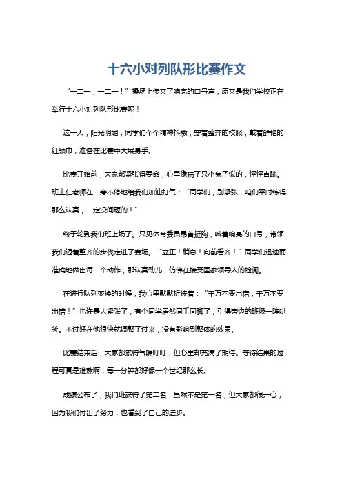 十六小对列队形比赛作文