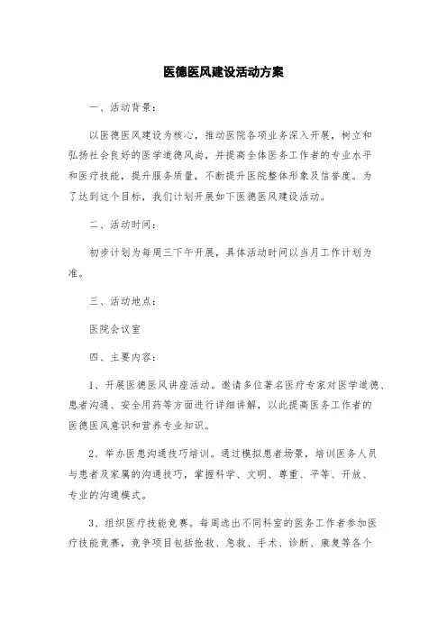 医德医风建设活动方案