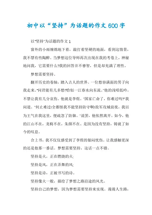 初中以“坚持”为话题的作文600字
