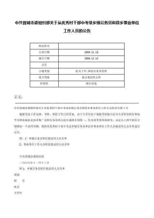 中共晋城市委组织部关于从优秀村干部中考录乡镇公务员和县乡事业单位工作人员的公告-