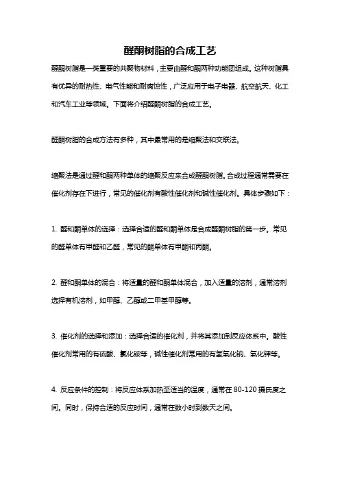 醛酮树脂的合成工艺
