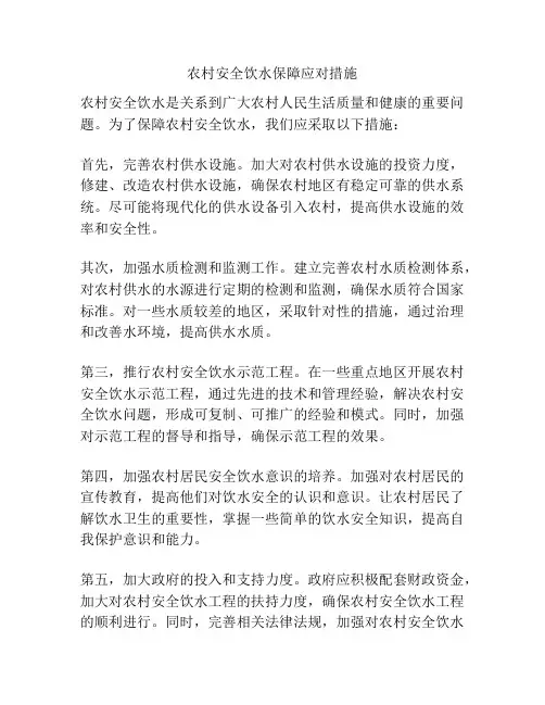 农村安全饮水保障应对措施