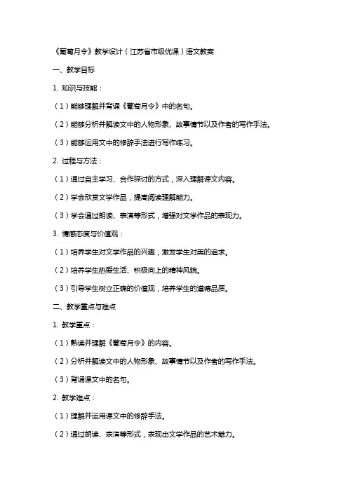 《葡萄月令》教学设计(江苏省市级优课)语文教案