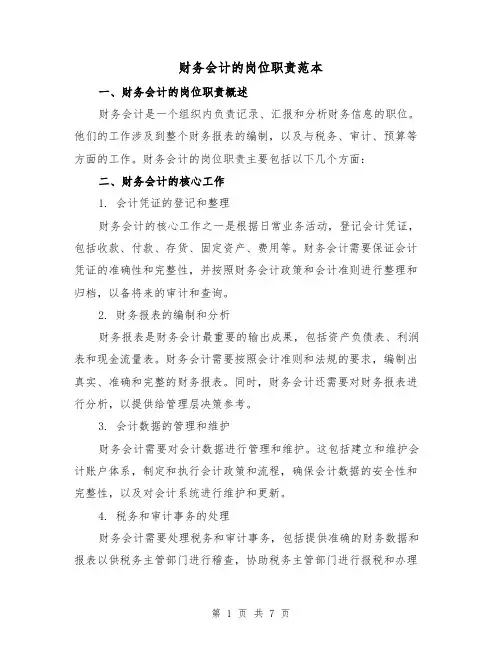 财务会计的岗位职责范本(4篇)