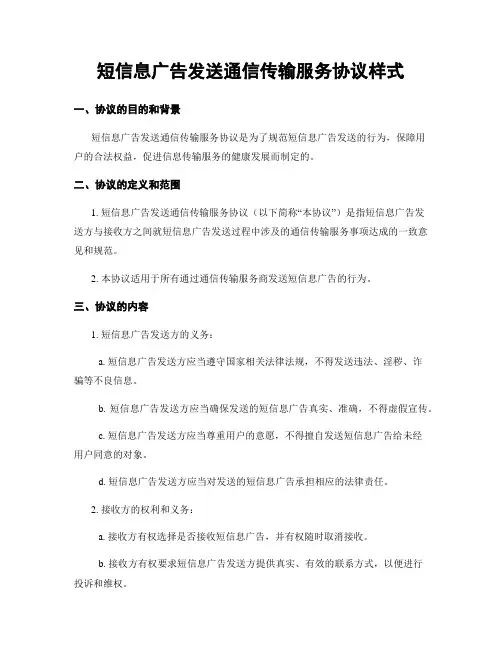 短信息广告发送通信传输服务协议样式