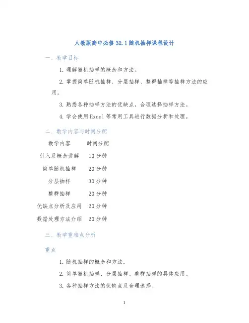人教版高中必修32.1随机抽样课程设计