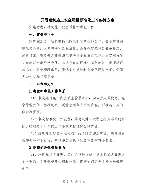开展建筑施工安全质量标准化工作实施方案