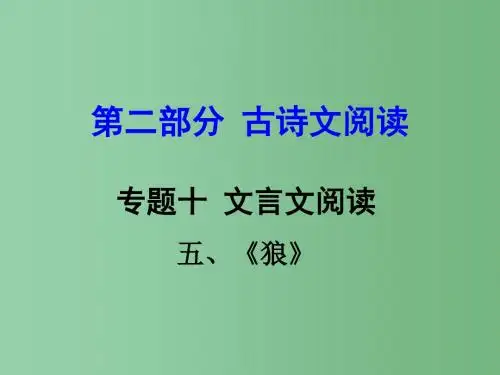 中考语文 第二部分 古诗文阅读 专题十 文言文阅读 七下 五、狼课件