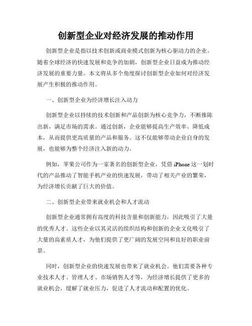 创新型企业对经济发展的推动作用