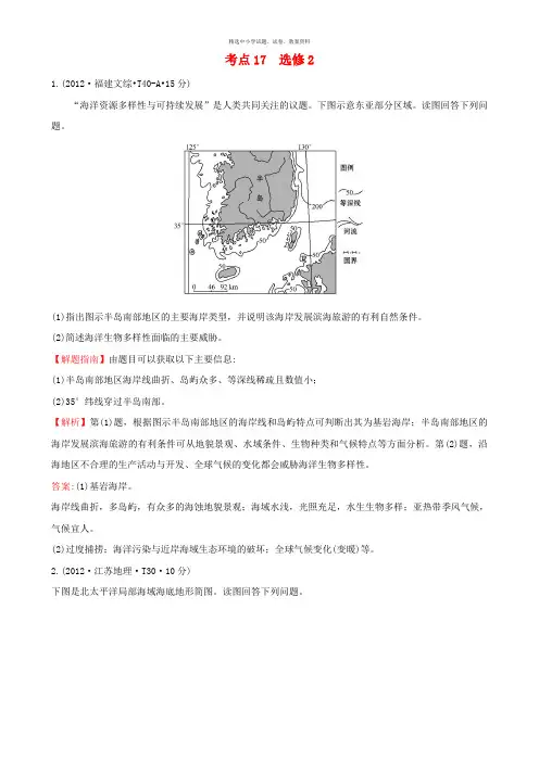 【精选】(新课标版)2020版高考地理总复习 考点17(选修2)(含2012高考真题)