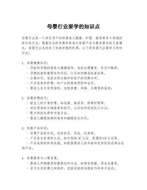 母婴行业要学的知识点