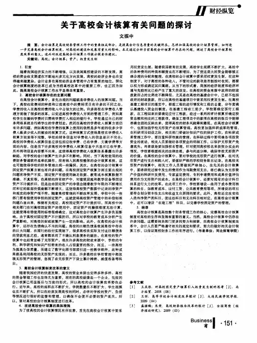 关于高校会计核算有关问题的探讨