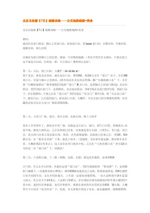 北京自助游【7日】线路攻略——公交地铁线路 美食
