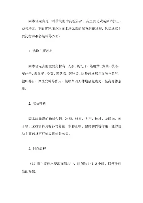 固本培元膏的配方