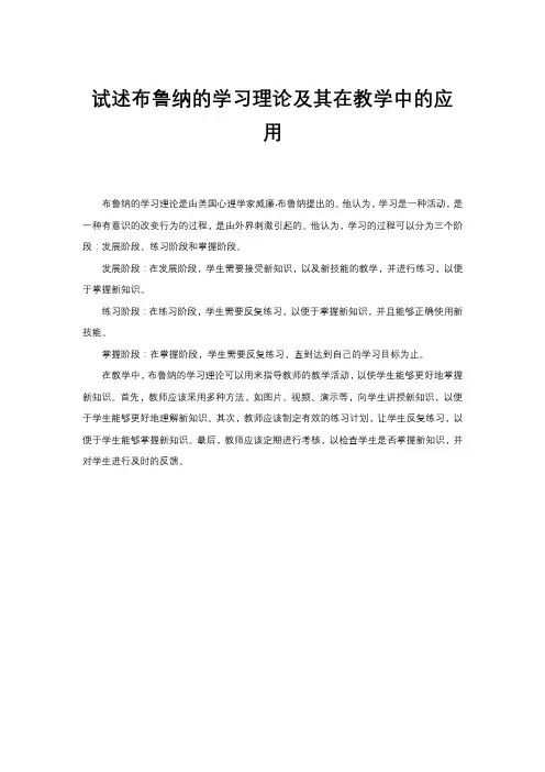试述布鲁纳的学习理论及其在教学中的应用