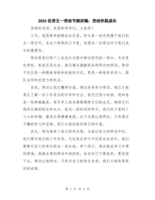 2024优秀五一劳动节演讲稿：劳动伴我成长