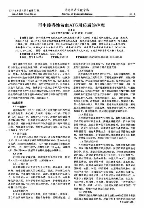 再生障碍性贫血ATG用药后的护理